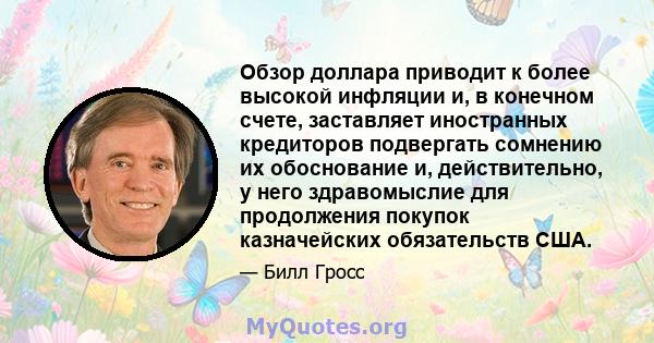 Обзор доллара приводит к более высокой инфляции и, в конечном счете, заставляет иностранных кредиторов подвергать сомнению их обоснование и, действительно, у него здравомыслие для продолжения покупок казначейских