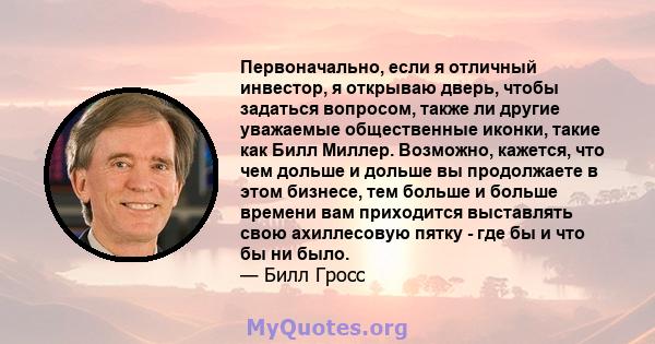 Первоначально, если я отличный инвестор, я открываю дверь, чтобы задаться вопросом, также ли другие уважаемые общественные иконки, такие как Билл Миллер. Возможно, кажется, что чем дольше и дольше вы продолжаете в этом