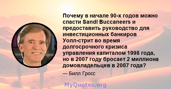 Почему в начале 90-х годов можно спасти Sandl Buccaneers и предоставить руководство для инвестиционных банкиров Уолл-стрит во время долгосрочного кризиса управления капиталом 1998 года, но в 2007 году бросает 2 миллиона 