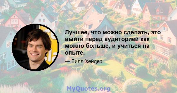 Лучшее, что можно сделать, это выйти перед аудиторией как можно больше, и учиться на опыте.