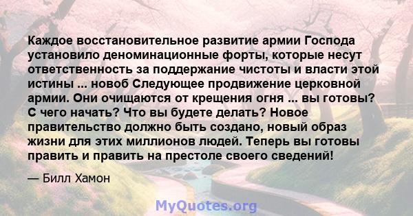 Каждое восстановительное развитие армии Господа установило деноминационные форты, которые несут ответственность за поддержание чистоты и власти этой истины ... новоб Следующее продвижение церковной армии. Они очищаются