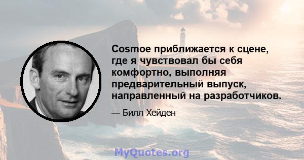 Cosmoe приближается к сцене, где я чувствовал бы себя комфортно, выполняя предварительный выпуск, направленный на разработчиков.