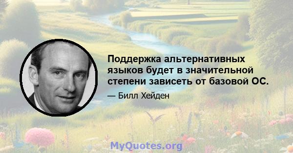 Поддержка альтернативных языков будет в значительной степени зависеть от базовой ОС.