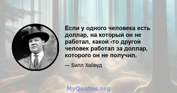 Если у одного человека есть доллар, на который он не работал, какой -то другой человек работал за доллар, которого он не получил.