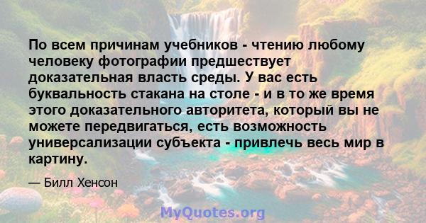 По всем причинам учебников - чтению любому человеку фотографии предшествует доказательная власть среды. У вас есть буквальность стакана на столе - и в то же время этого доказательного авторитета, который вы не можете