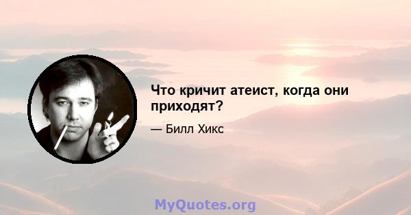 Что кричит атеист, когда они приходят?