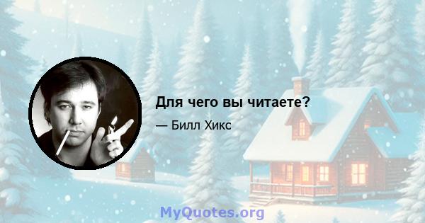 Для чего вы читаете?