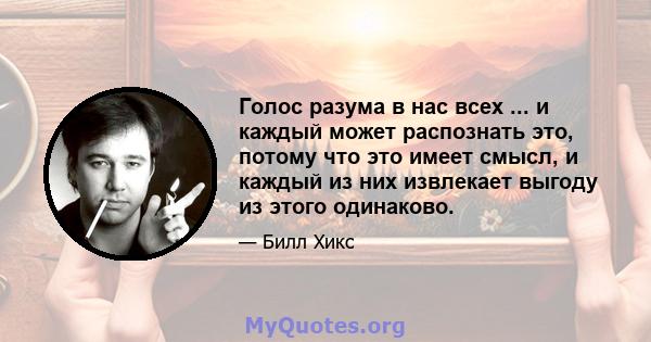 Голос разума в нас всех ... и каждый может распознать это, потому что это имеет смысл, и каждый из них извлекает выгоду из этого одинаково.