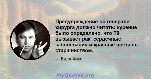 Предупреждение об генерале хирурга должно читать: курение было определено, что T0 вызывает рак, сердечные заболевания и красные цвета со старшинством.