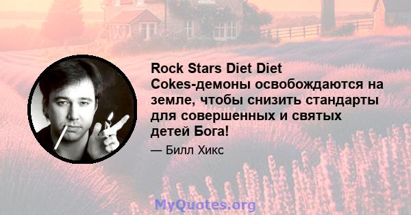 Rock Stars Diet Diet Cokes-демоны освобождаются на земле, чтобы снизить стандарты для совершенных и святых детей Бога!