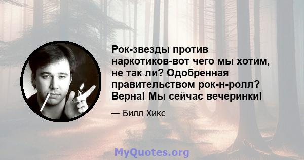 Рок-звезды против наркотиков-вот чего мы хотим, не так ли? Одобренная правительством рок-н-ролл? Верна! Мы сейчас вечеринки!