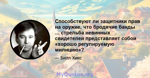 Способствуют ли защитники прав на оружие, что бродячие банды ... стрельба невинных свидетелей представляет собой «хорошо регулируемую милицию»?