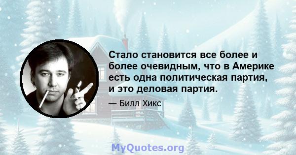 Стало становится все более и более очевидным, что в Америке есть одна политическая партия, и это деловая партия.