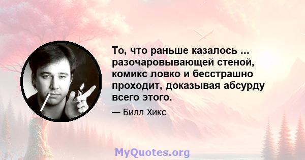 То, что раньше казалось ... разочаровывающей стеной, комикс ловко и бесстрашно проходит, доказывая абсурду всего этого.