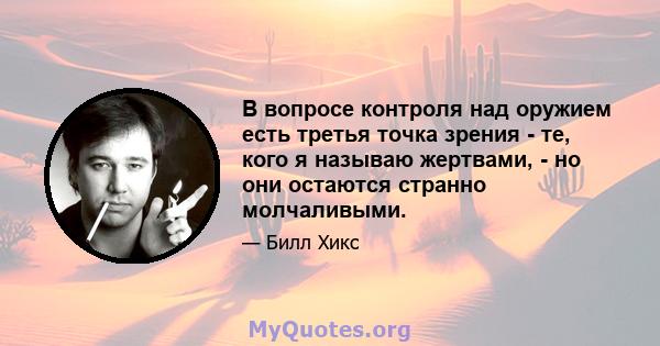 В вопросе контроля над оружием есть третья точка зрения - те, кого я называю жертвами, - но они остаются странно молчаливыми.