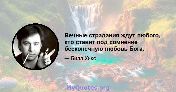 Вечные страдания ждут любого, кто ставит под сомнение бесконечную любовь Бога.