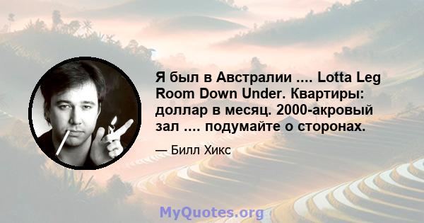 Я был в Австралии .... Lotta Leg Room Down Under. Квартиры: доллар в месяц. 2000-акровый зал .... подумайте о сторонах.