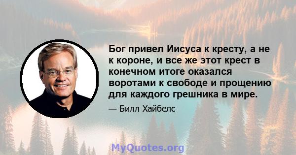 Бог привел Иисуса к кресту, а не к короне, и все же этот крест в конечном итоге оказался воротами к свободе и прощению для каждого грешника в мире.