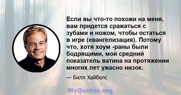 Если вы что-то похожи на меня, вам придется сражаться с зубами и ножом, чтобы остаться в игре (евангелизация). Потому что, хотя хоум -раны были бодрящими, мой средний показатель ватина на протяжении многих лет ужасно