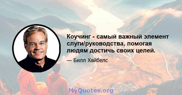 Коучинг - самый важный элемент слуги/руководства, помогая людям достичь своих целей.