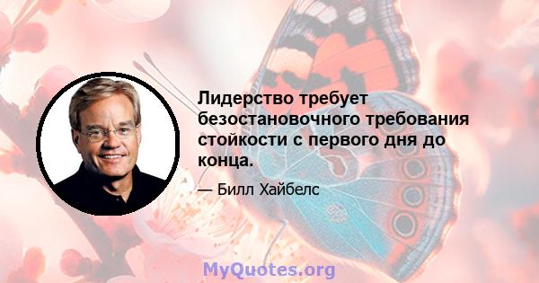 Лидерство требует безостановочного требования стойкости с первого дня до конца.