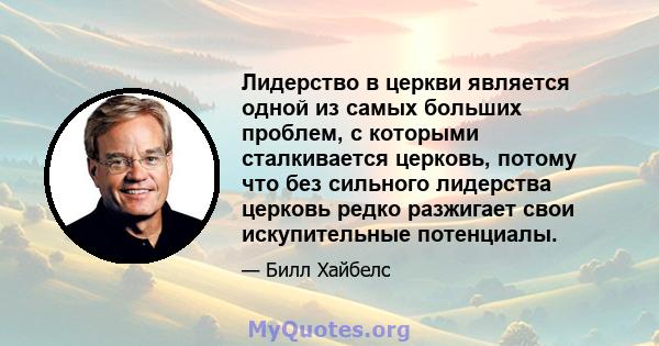 Лидерство в церкви является одной из самых больших проблем, с которыми сталкивается церковь, потому что без сильного лидерства церковь редко разжигает свои искупительные потенциалы.