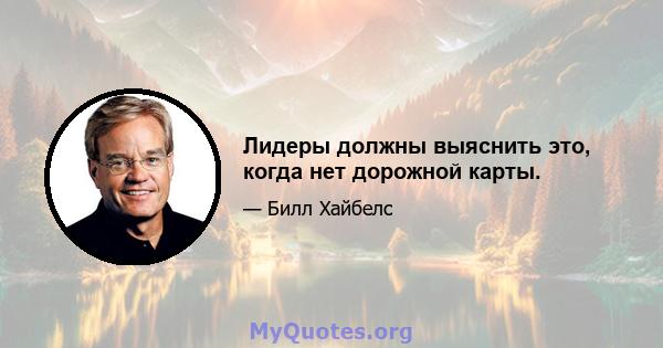 Лидеры должны выяснить это, когда нет дорожной карты.