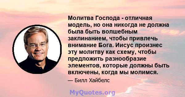 Молитва Господа - отличная модель, но она никогда не должна была быть волшебным заклинанием, чтобы привлечь внимание Бога. Иисус произнес эту молитву как схему, чтобы предложить разнообразие элементов, которые должны