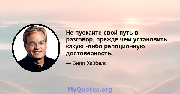 Не пускайте свой путь в разговор, прежде чем установить какую -либо реляционную достоверность.