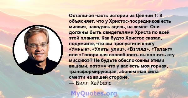 Остальная часть истории из Деяний 1: 8 объясняет, что у Христос-посредников есть миссия, находясь здесь, на земле. Они должны быть свидетелями Христа по всей этой планете. Как будто Христос сказал, подумайте, что вы