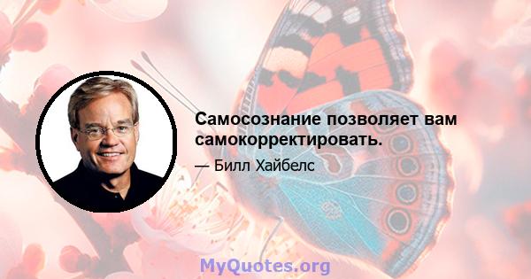 Самосознание позволяет вам самокорректировать.