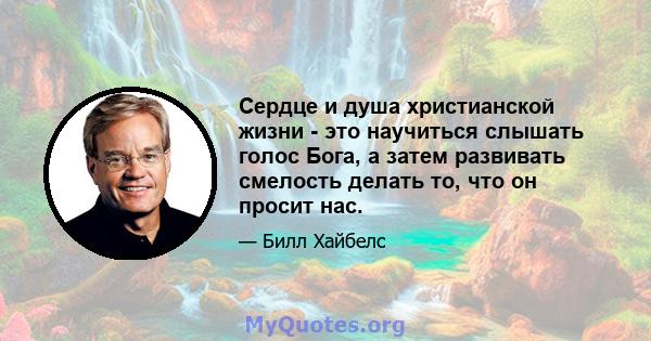 Сердце и душа христианской жизни - это научиться слышать голос Бога, а затем развивать смелость делать то, что он просит нас.