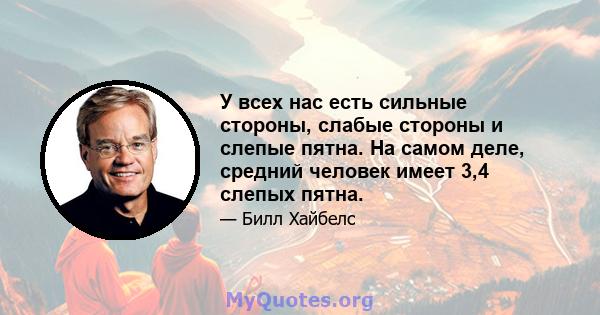 У всех нас есть сильные стороны, слабые стороны и слепые пятна. На самом деле, средний человек имеет 3,4 слепых пятна.