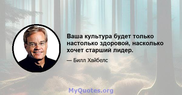 Ваша культура будет только настолько здоровой, насколько хочет старший лидер.