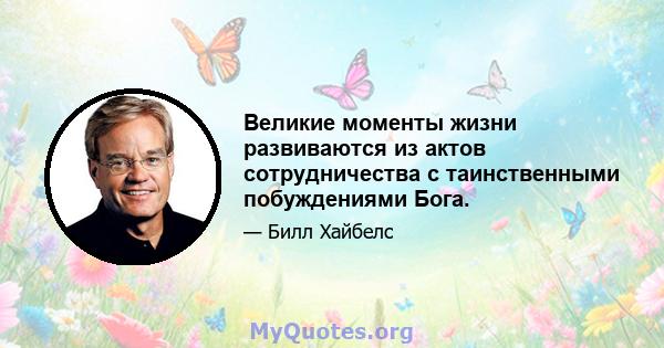 Великие моменты жизни развиваются из актов сотрудничества с таинственными побуждениями Бога.