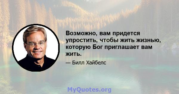 Возможно, вам придется упростить, чтобы жить жизнью, которую Бог приглашает вам жить.