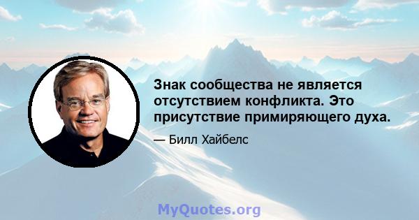 Знак сообщества не является отсутствием конфликта. Это присутствие примиряющего духа.