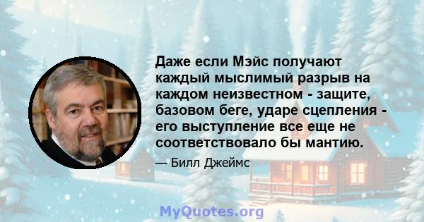 Даже если Мэйс получают каждый мыслимый разрыв на каждом неизвестном - защите, базовом беге, ударе сцепления - его выступление все еще не соответствовало бы мантию.