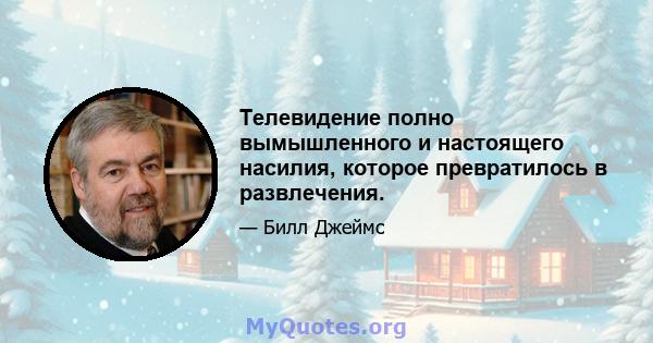 Телевидение полно вымышленного и настоящего насилия, которое превратилось в развлечения.