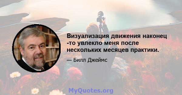 Визуализация движения наконец -то увлекло меня после нескольких месяцев практики.