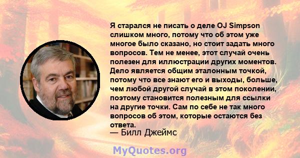 Я старался не писать о деле OJ Simpson слишком много, потому что об этом уже многое было сказано, но стоит задать много вопросов. Тем не менее, этот случай очень полезен для иллюстрации других моментов. Дело является