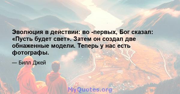 Эволюция в действии: во -первых, Бог сказал: «Пусть будет свет». Затем он создал две обнаженные модели. Теперь у нас есть фотографы.