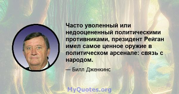 Часто уволенный или недооцененный политическими противниками, президент Рейган имел самое ценное оружие в политическом арсенале: связь с народом.