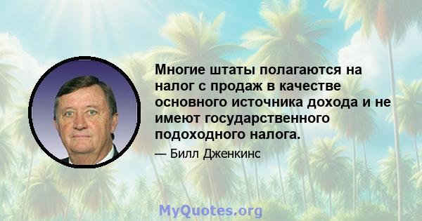 Многие штаты полагаются на налог с продаж в качестве основного источника дохода и не имеют государственного подоходного налога.