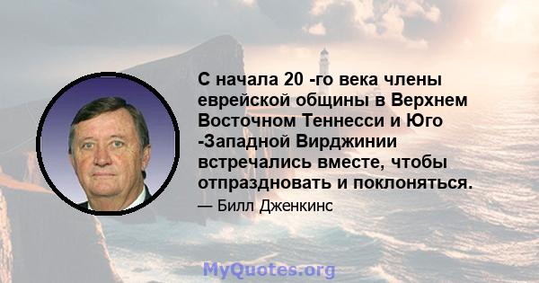 С начала 20 -го века члены еврейской общины в Верхнем Восточном Теннесси и Юго -Западной Вирджинии встречались вместе, чтобы отпраздновать и поклоняться.