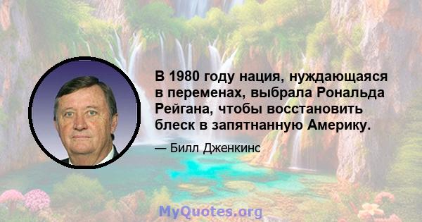 В 1980 году нация, нуждающаяся в переменах, выбрала Рональда Рейгана, чтобы восстановить блеск в запятнанную Америку.