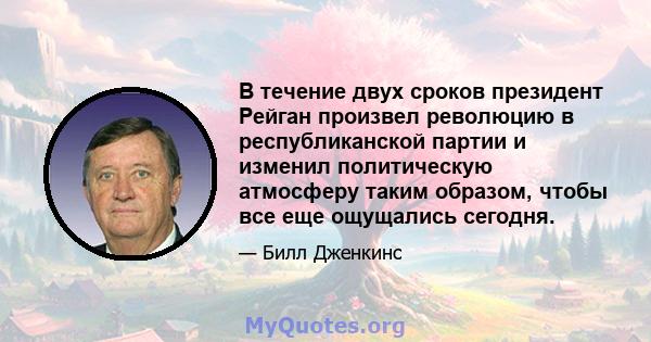 В течение двух сроков президент Рейган произвел революцию в республиканской партии и изменил политическую атмосферу таким образом, чтобы все еще ощущались сегодня.