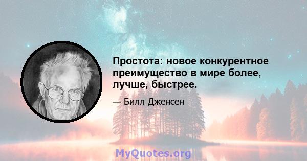 Простота: новое конкурентное преимущество в мире более, лучше, быстрее.