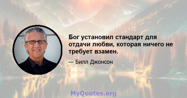 Бог установил стандарт для отдачи любви, которая ничего не требует взамен.