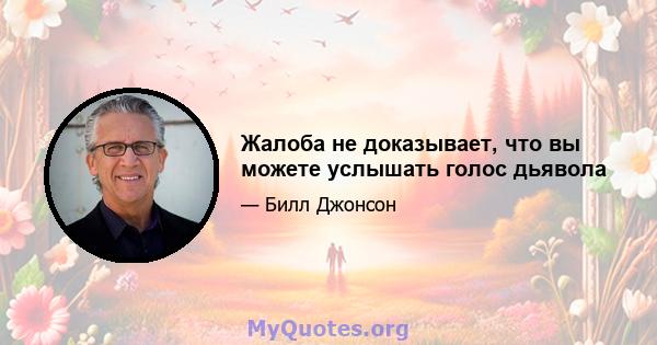 Жалоба не доказывает, что вы можете услышать голос дьявола